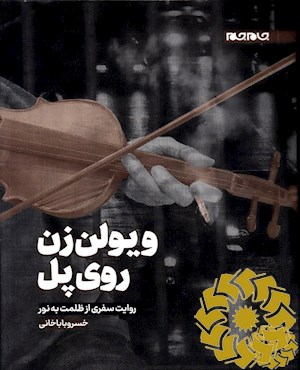 ویولن زن روی پل