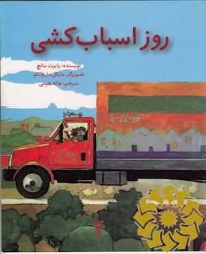 روز اسباب کشی