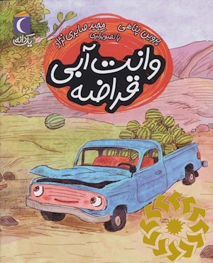 وانت آبی قراضه