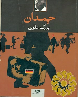 چمدان