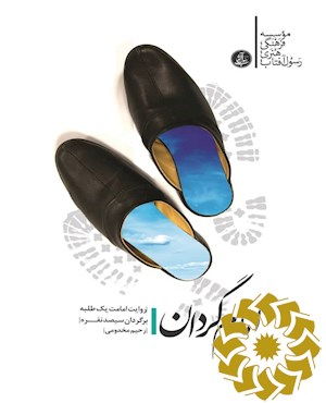امام گردان