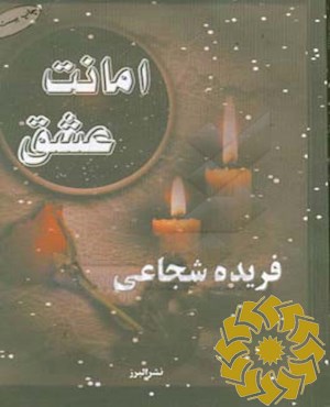 امانت عشق