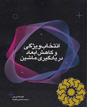 انتخاب ویژگی و کاهش ابعاد در یادگیری ماشین