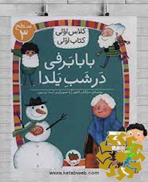 بابابرفی در شب یلدا