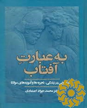 به عبارت آفتاب