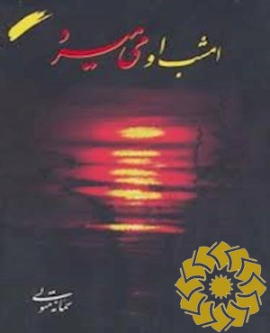 امشب او می میرد