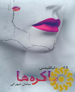باکره ها (رمان)