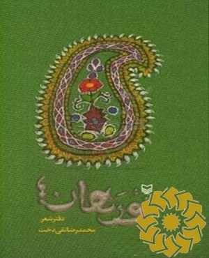 نورهان: دفتر شعر