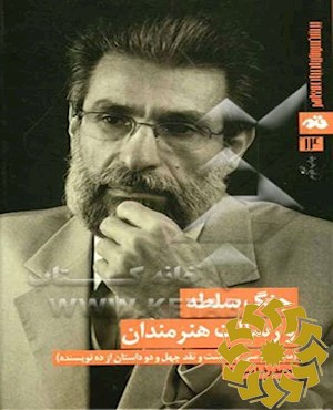 جنگ سلطه و رسالت هنرمندان