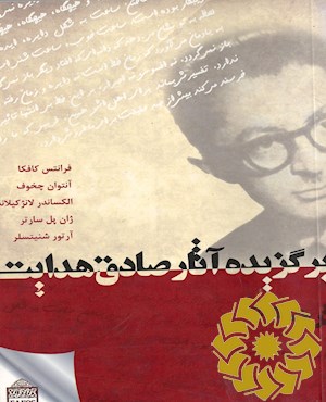 برگزیده آثار صادق هدایت (ترجمه ها)
