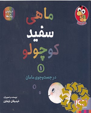 در جست و جوی مامان