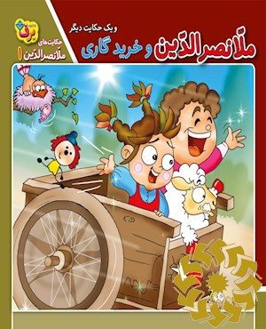 ملانصرالدین و خرید گاری و یک حکایت دیگر