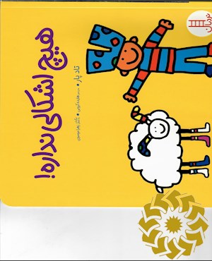 هیچ اشکالی نداره!