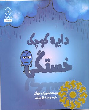 دایره ی کوچک خستگی