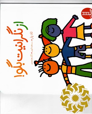 از نگرانیت بگو!