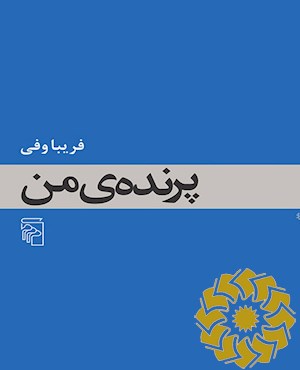 پرنده ی من