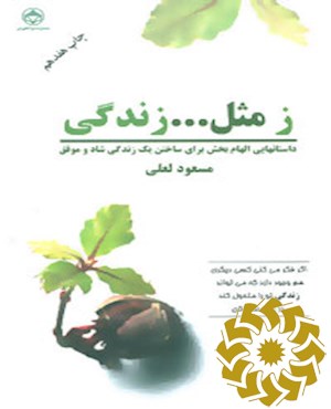 ز مثل ... زندگی