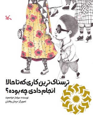 ترسناک ترین کاری که تا حالا انجام دادی چه بوده؟