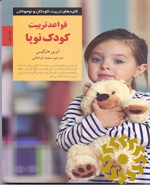 قواعد تربیت کودک نوپا