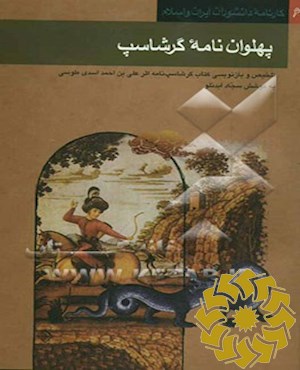 پهلوان نامه گرشاسب : [بازنویسی کتاب "گرشاسب نامه "اثر علی بن احمد اسدی طوسی ]