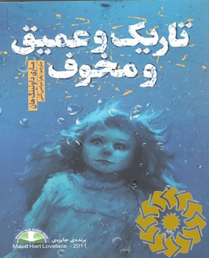 تاریک عمیق مخوف