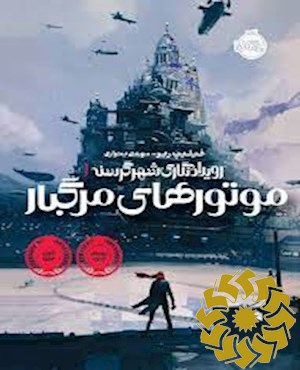 موتورهای مرگبار