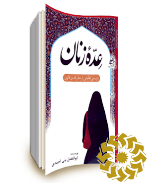 عده زنان: بررسی تطبیقی از منظر فقه و قانون