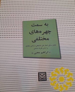 به سمت چهره های مختلفی
