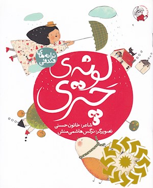 لونه ی چتری