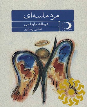 مرد ماسه ای