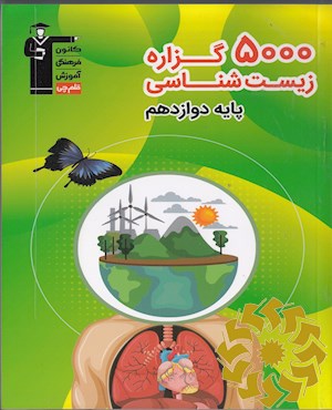 5000 گزاره زیست شناسی پایه دوازدهم