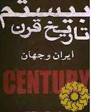 تاریخ قرن بیستم ‎Century