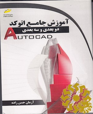 آموزش جامع اتوکد دو بعدی و سه بعدی