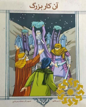 آن کار بزرگ