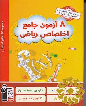 8 آزمون جامع اختصاصی ریاضی