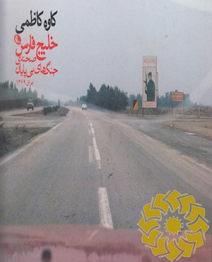 خلیج فارس صحنه ی جنگ های بی پایان عراق 1991