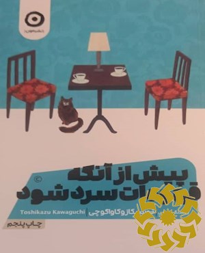 پیش از آنکه قهوه ات سرد شود