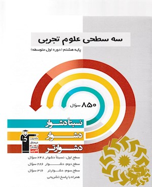 سه سطحی علوم تجربی پایه هشتم (دوره اول متوسطه)