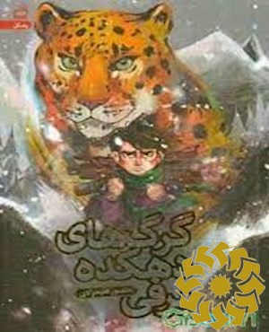 گرگ های دهکده برفی