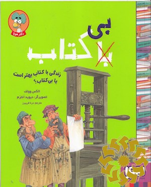 زندگی با کتاب بهتر است یا بی کتاب؟