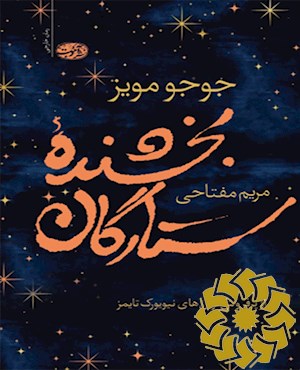 بخشنده ی ستارگان (رمان)