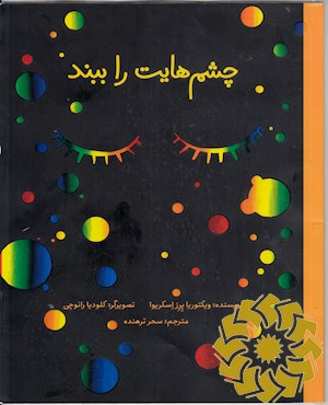 چشم هایت را ببند
