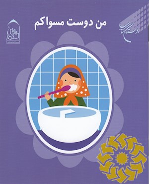 من دوست مسواکم