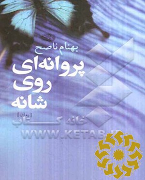 پروانه ای روی شانه
