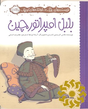 بلبل امپراتور چین