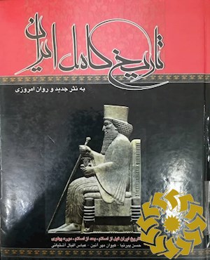 تاریخ کامل ایران, تاریخ ایران قبل از اسلام, تاریخ ایران بعد از اسلام, عصر پهلوی