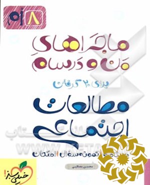 مطالعات اجتماعی 8 ام