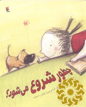 چطور شروع می شود؟