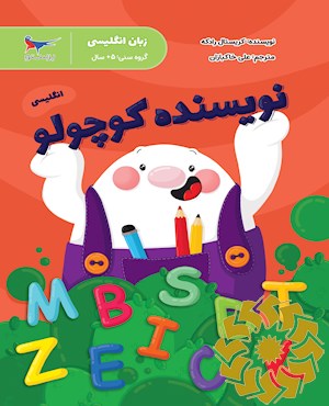 نویسنده کوچولو انگلیسی (زبان)