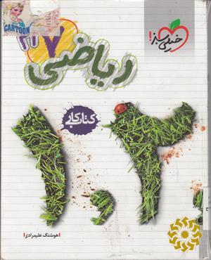 ریاضی هفتم (اول متوسطه ی 1) کتاب کار